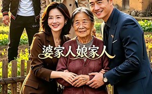 婆家人娘家人（18集）短剧夸克网盘高清免费看