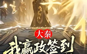 大秦：我嬴政签到，朕已无敌（51集）短剧夸克网盘免费看完整剧情