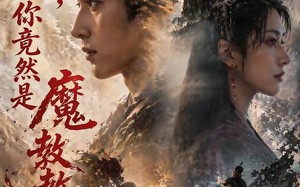 夫人，你竟然是魔教教主（55集）短剧夸克网盘全集畅快看