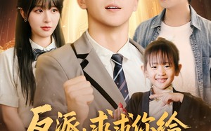 反派求求你给主角留点活路吧（79集）短剧夸克网盘高清流畅在线看