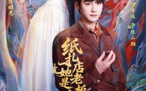 纸扎店老板娘她是玄门大佬（72集）短剧夸克网盘免费观看全集