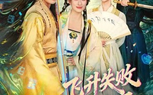 飞升失败，本太子越作越强了（84集）短剧夸克网盘在线看超清全集