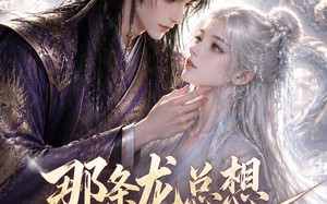 那条龙总想当我祖宗（118集）短剧夸克网盘全集免费观