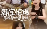 萌宝惊爆落魄爹地是豪雄（60集）短剧夸克网盘全集高清在线赏