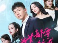 全城美女都要嫁给我（83集）短剧夸克网盘极速播放不卡顿
