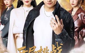 开局挑战遗愿综艺，系统带我飞（70集）短剧夸克网盘免费畅享全集看