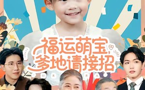 福运萌宝爹地请接招（87集）短剧夸克网盘高清在线看