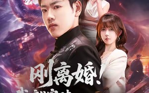 刚离婚！我就突破修仙金丹期（82集）短剧夸克网盘全集免费看