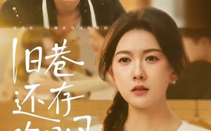 旧巷还存昨日风（76集）短剧夸克网盘在线看大结局