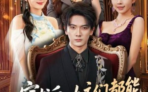 穿书后，女主们都能听见我心声（80集）短剧夸克网盘全集免费在线观