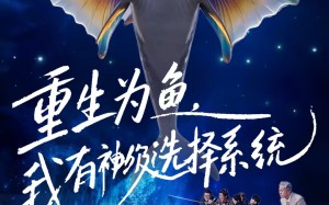 重生为鱼，我有神级选择系统（60集）短剧夸克网盘全集免费在线览