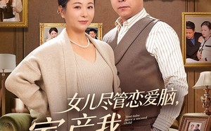 女儿尽管恋爱脑，家产我另有人选（55集）短剧夸克网盘全集在线免费看