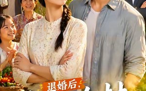 退婚后，我成了全村最幸福的人（50集）短剧夸克网盘免费高清看全集