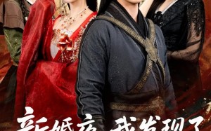 新婚夜，我发现了娘子的秘密（61集）短剧夸克网盘免费视频看全集