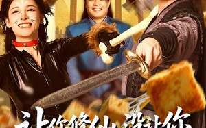 让你修仙，没让你祸害修仙界啊（80集）短剧夸克网盘高清版全集畅享