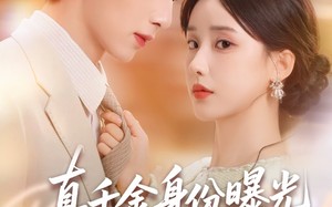 真千金身份曝光，惊乍全网（72集）短剧夸克网盘畅享全集看