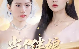 当个伴娘差点要了命（30集）短剧夸克网盘完整版观看