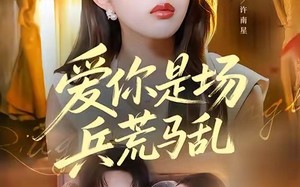 爱你是场兵荒马乱（50集）短剧夸克网盘完整版免费畅看