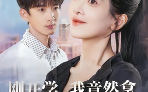 刚开学,我竟然拿下冰山女神教授(72集)短剧夸克网盘全集免费畅快看 刚开学,我竟然拿下冰山女神教授(72集)短剧夸克网盘全集免费畅快看