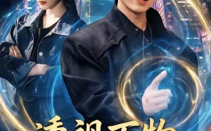 透视万物，只怪校花太惹眼（80集）短剧夸克网盘全集在线畅看