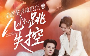 全能秘书离职后，他心跳失控（52集）短剧夸克网盘全集免费在线看