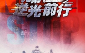 兄弟在上之逆光前行（60集）短剧夸克网盘在线免费看全剧