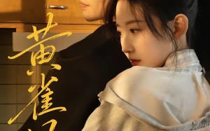 黄雀风（80集）短剧夸克网盘高清全集免费享