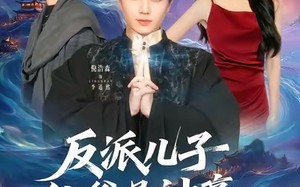 反派儿子他爹是神豪，这剧本不对（72集）短剧夸克网盘全集高清免费赏