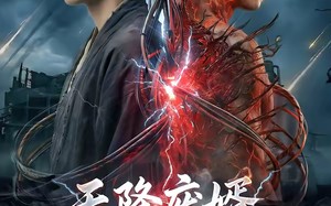 天降废婿竟是满级大佬（58集）短剧夸克网盘完整剧情在线看