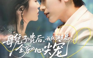 母凭子贵后，我成了时总全家的心尖宠（63集）短剧夸克网盘全集畅享免费看