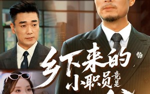 乡下来的小职员竟是真少爷（85集）短剧夸克网盘高清流畅免费看
