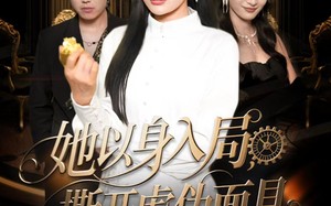 她以身入局，撕开虚伪面具（60集）短剧夸克网盘完整版免费观看