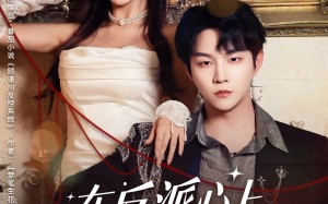 在反派心上撒野（86集）短剧夸克网盘在线免费看全剧