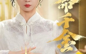 逆命千金（55集）短剧夸克网盘无删减完整看