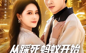 从踩死蚂蚁开始打怪成神豪（80集）短剧夸克网盘在线免费看全剧