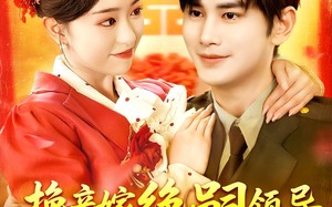 换亲嫁绝嗣领导打跑反派小人（100集）短剧夸克网盘无广告在线观看