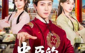 忠臣的自我修养（73集）短剧夸克网盘免费畅享全集观看