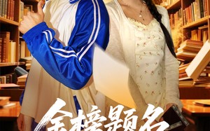 金榜题名报亲恩（64集）短剧夸克网盘极速缓冲流畅播放