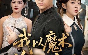 我以魔术偷天换日（64集）短剧夸克网盘免费观看全集