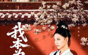 我本为凰（82集）短剧夸克网盘超燃剧情尽情看
