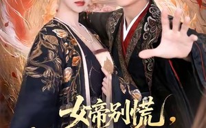 女帝别慌，我的系统马上刷新（60集）短剧夸克网盘免费观看全集