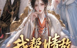 我帮情敌当皇后（28集）短剧夸克网盘高清全集在线看