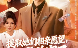 提取她们相亲愿望，我成首富了（80集）短剧夸克网盘全集免费看