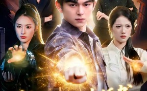 师父赐我九本婚书，可我退婚就变强（113集）短剧夸克网盘完整版在线看