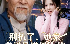 别扒了，她家老祖是满级大佬（60集）短剧夸克网盘免费高清看全集