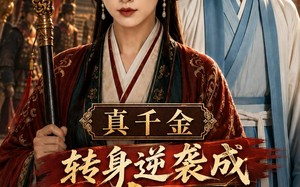 真千金转身逆袭成使臣（61集）短剧夸克网盘高清视频免费看