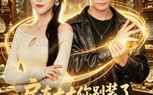 房东太太你别装了，我有透视眼（80集）短剧夸克网盘畅享全集观看