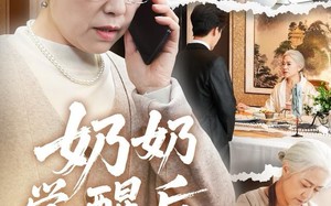 奶奶觉醒后，全家破产了（67集）短剧夸克网盘全集畅快看