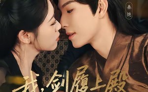 我，剑履上殿，夜宿龙床（69集）短剧夸克网盘高清视频免费看