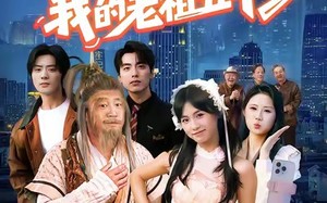 开局直播认亲，我的老祖五千岁（60集）短剧夸克网盘免费看完整版